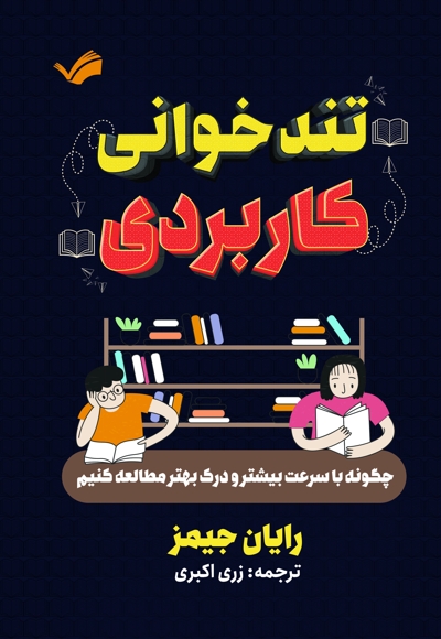 تندخوانی کاربردی